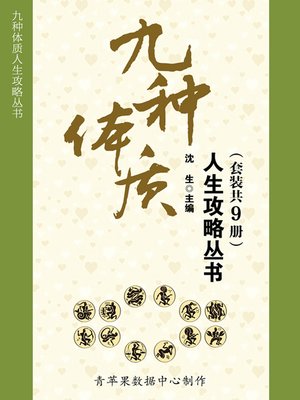 cover image of 九种体质人生攻略丛书（套装共9册）